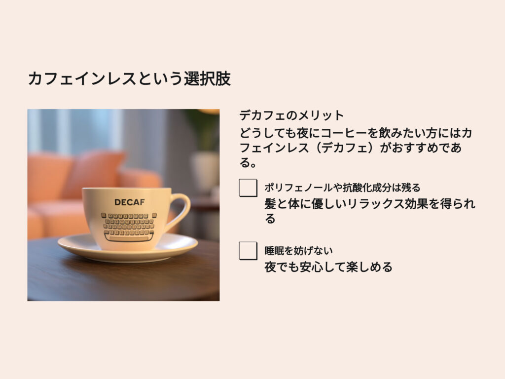 カフェインレスという選択肢
