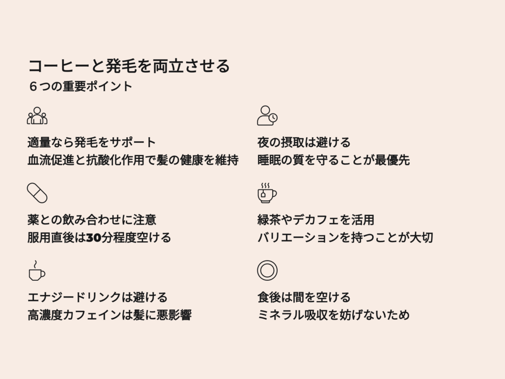 コーヒーと発毛を両立させる6つの重要ポイント