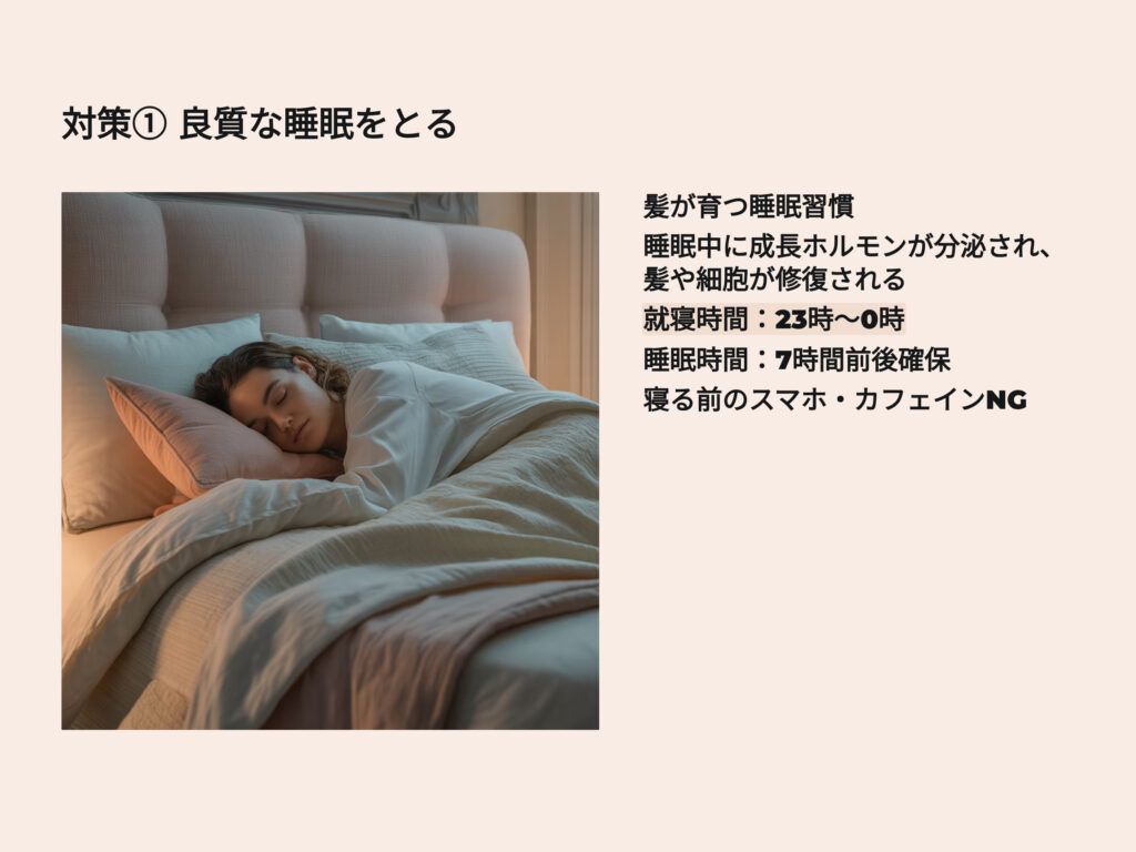 良質な睡眠をとる
髪が育つ睡眠習慣