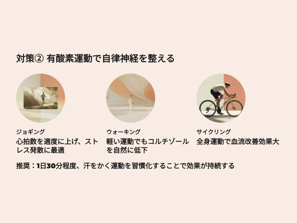 有酸素運動で自律神経を整える
