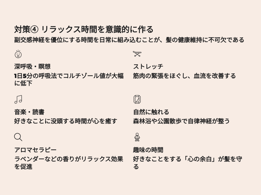 リラックス時間を意識的に作る
深呼吸、瞑想
ストレッチ
自然に触れる