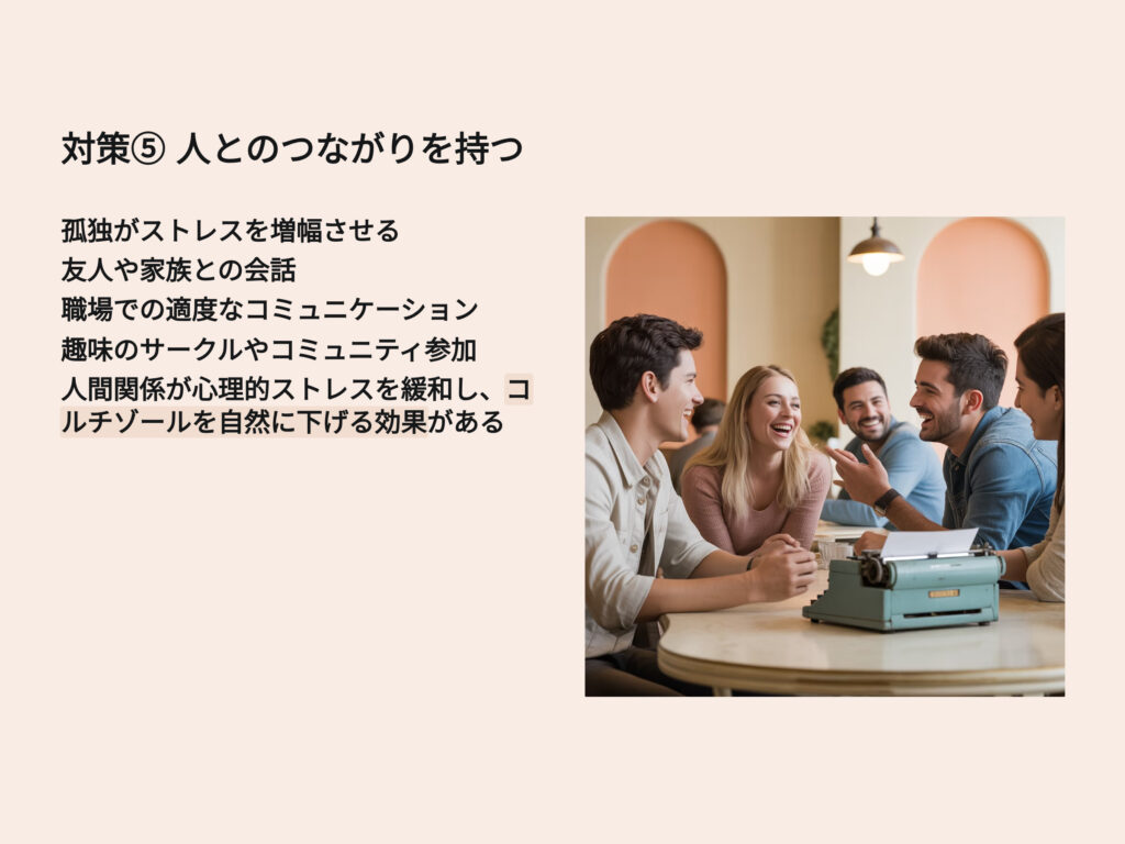 人とのつながりを持つ