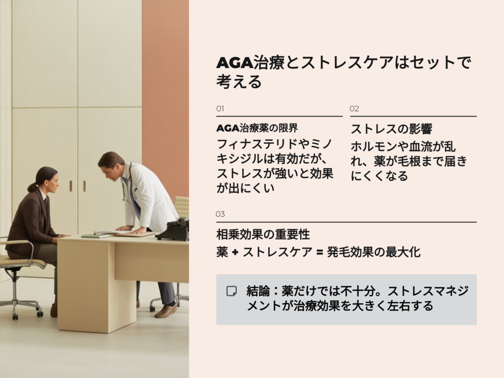 AGA治療とストレスケアはセットで考える
