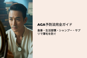 AGA予防法完全ガイド　食事、生活習慣、シャンプー、サプリで薄毛を防ぐ