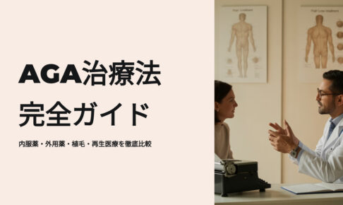 AGA治療法完全ガイド　現役薬剤師が徹底解説　内服薬、外用、植毛、再生医療