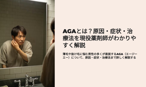 AGAとは？原因、症状、治療法を現役薬剤師がわかりやすく解説
