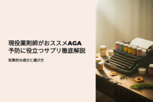 現役薬剤師がおススメするAGAに役立つサプリ徹底解説