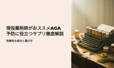 現役薬剤師がおススメするAGAに役立つサプリ徹底解説