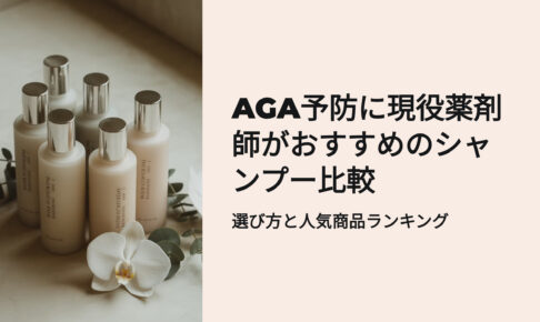 AGA予防に薬剤師がおススメするシャンプー比較　選び方と人気商品ランキング