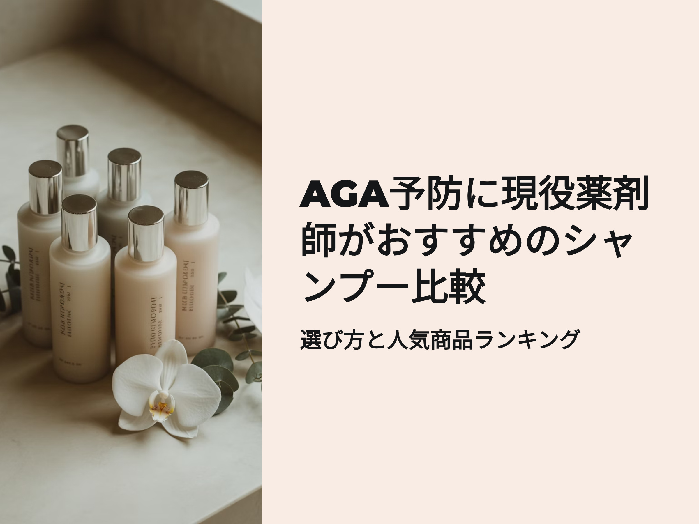 AGA予防に薬剤師がおススメするシャンプー比較　選び方と人気商品ランキング