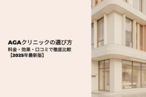 AGAクリニックの選び方 料金、口コミ、治療で徹底比較 2025年最新版