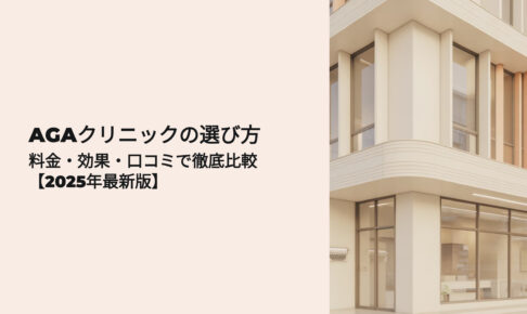 AGAクリニックの選び方 料金、口コミ、治療で徹底比較 2025年最新版