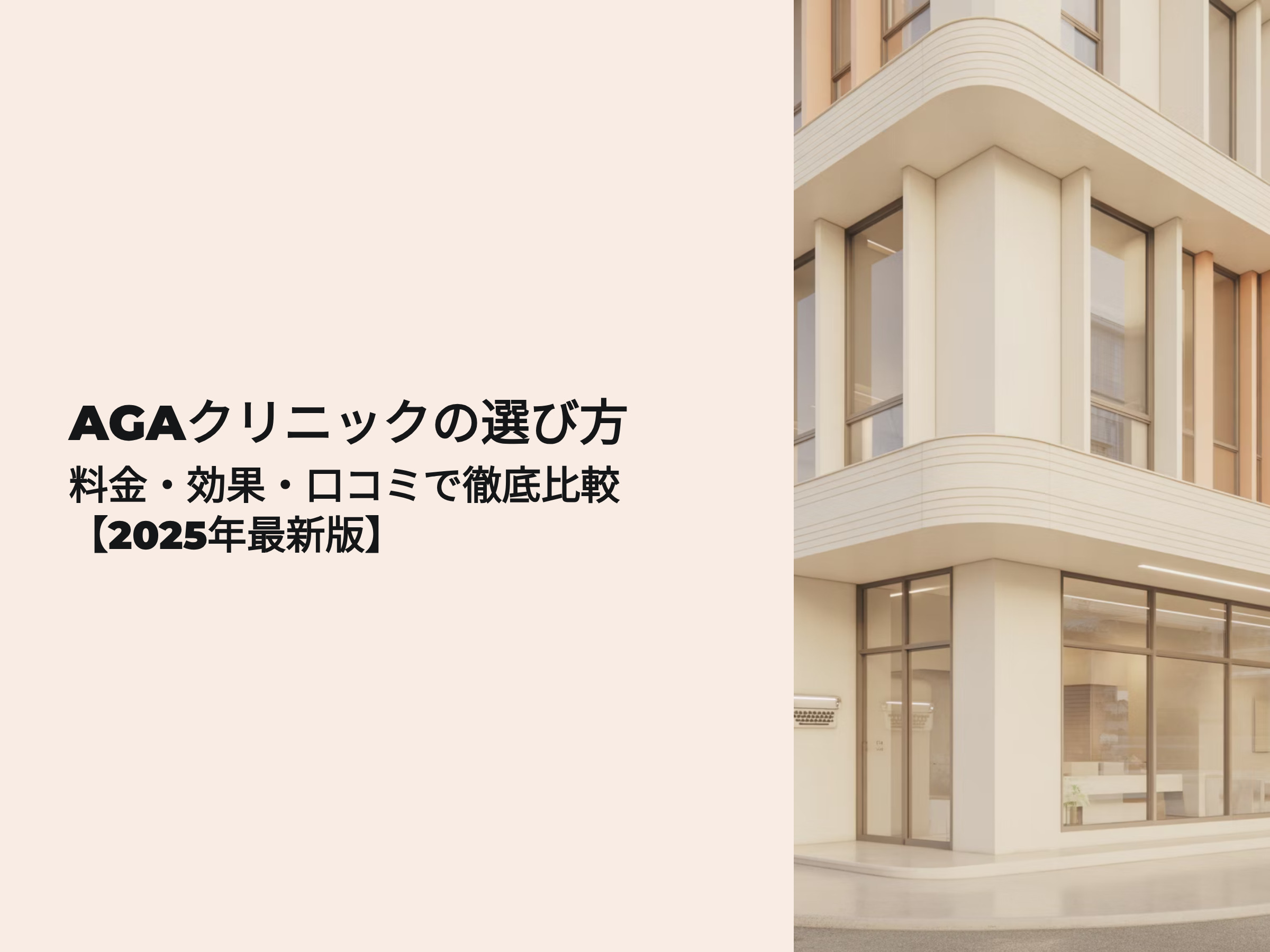AGAクリニックの選び方 料金、口コミ、治療で徹底比較 2025年最新版