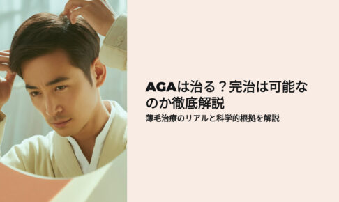 AGAは治る？完治は可能か現役薬剤師が徹底解説