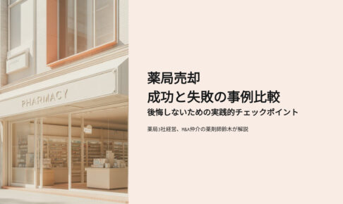 薬局売却　成功と失敗の事例比較 後悔しないための実践的チェックポイントを解説 薬局経営、薬局M&A仲介の薬剤師鈴木重正が解説