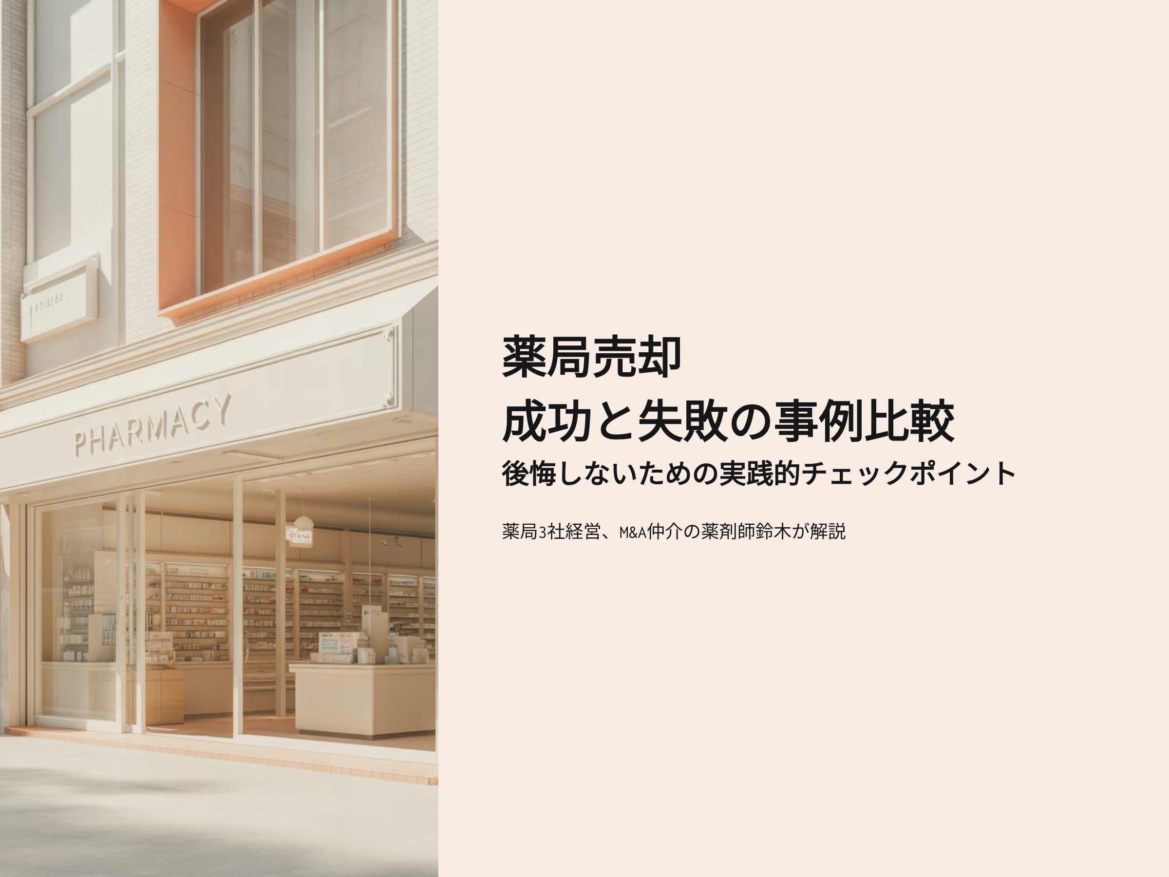 薬局売却　成功と失敗の事例比較 後悔しないための実践的チェックポイントを解説 薬局経営、薬局M&A仲介の薬剤師鈴木重正が解説