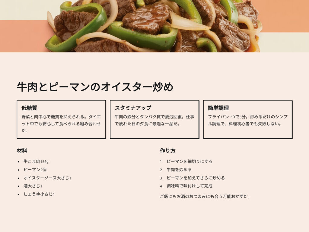 牛肉とピーマンのオイスター炒めのレシピ