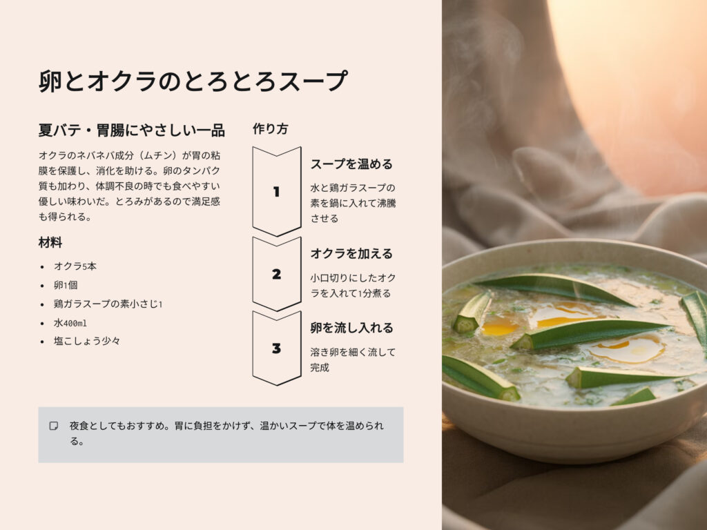 卵とオクラのトロトロスープのレシピ