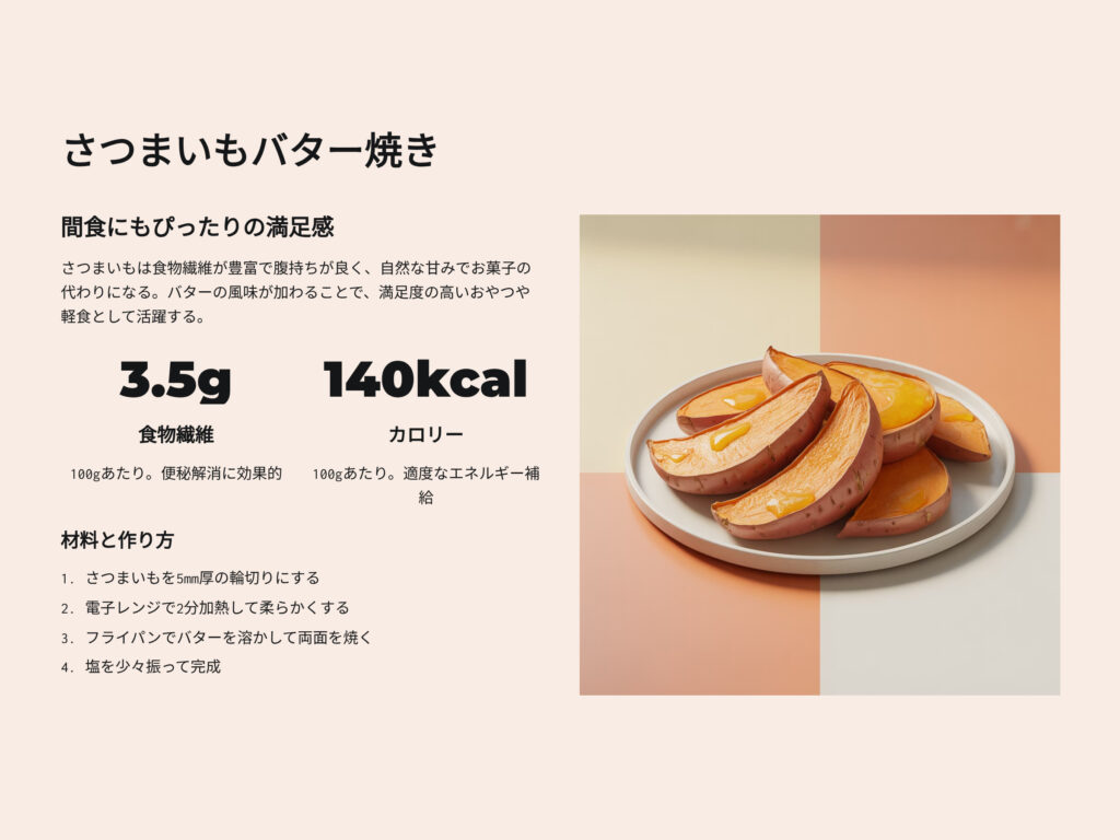 さつまいもバター焼きのレシピ