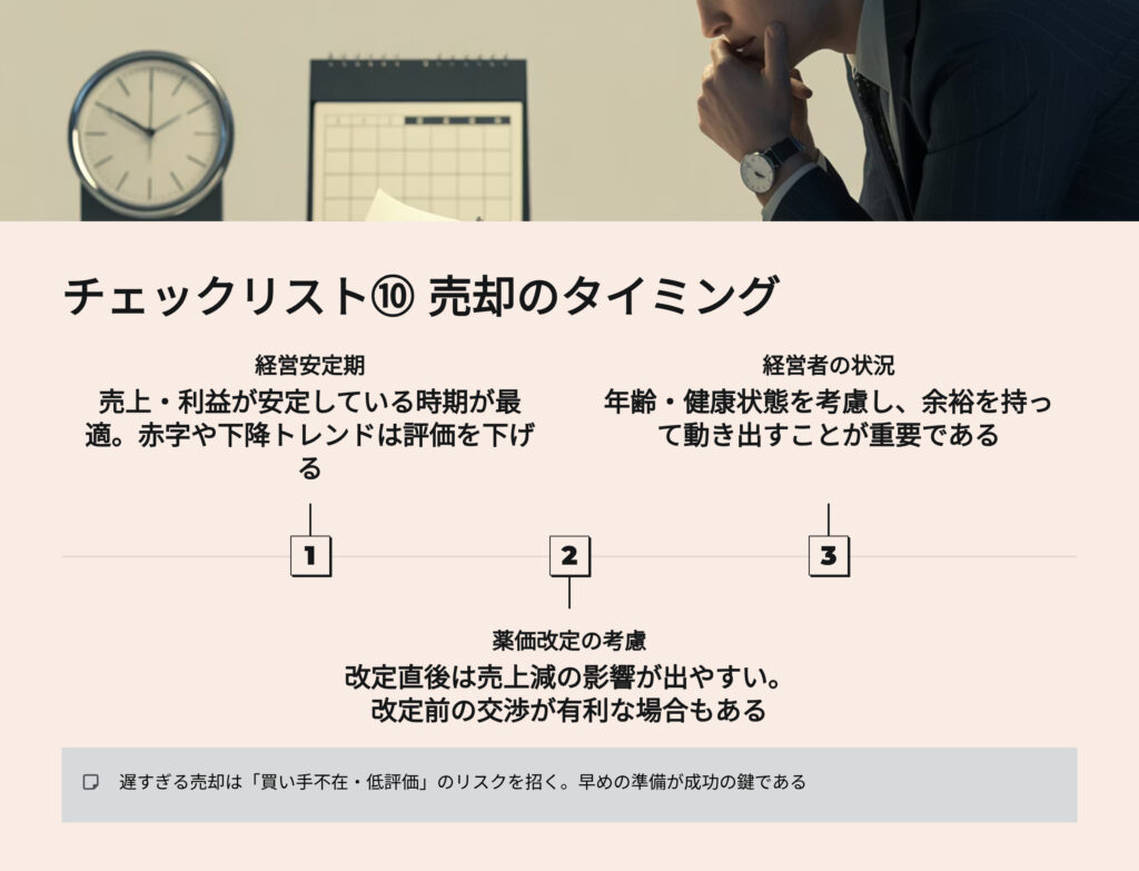 薬局売却チェックリスト
売却のタイミング