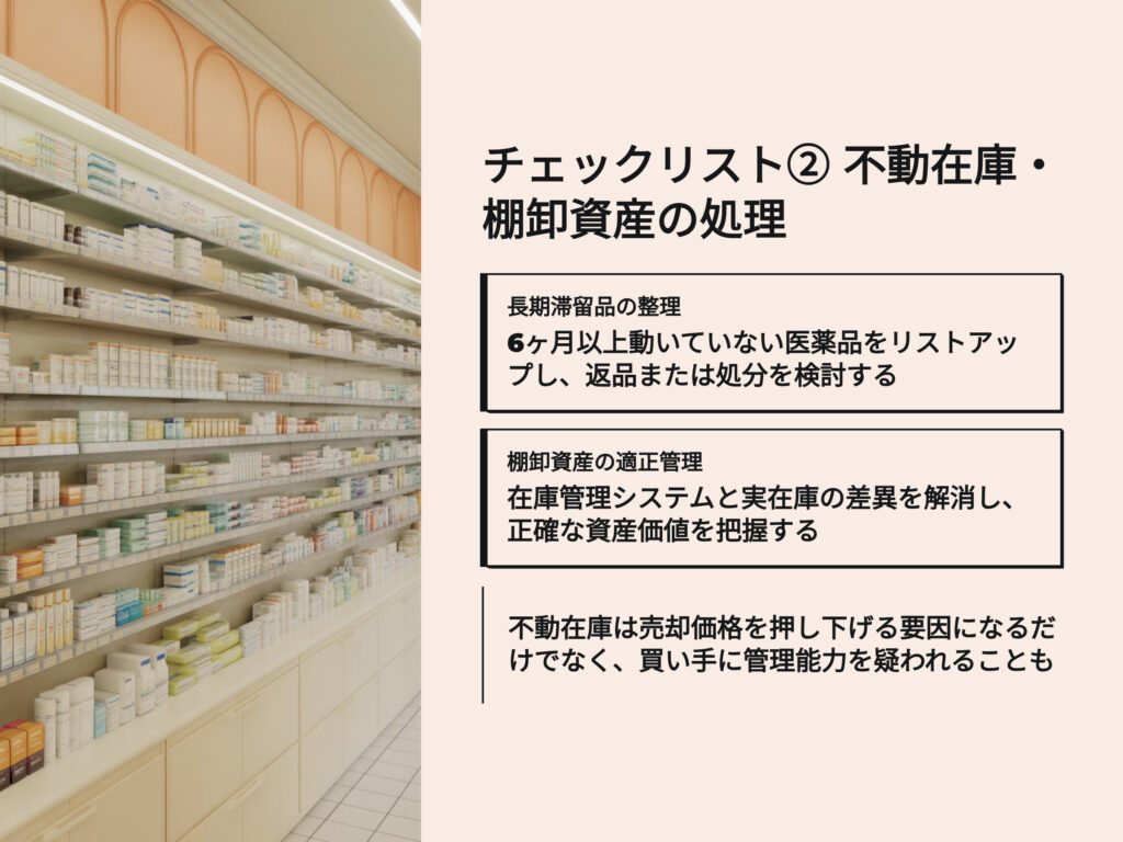 薬局売却チェックリスト
不動在庫　棚卸資産