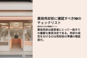薬局売却前にチェックすべき10のリスト