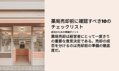 薬局売却前にチェックすべき10のリスト