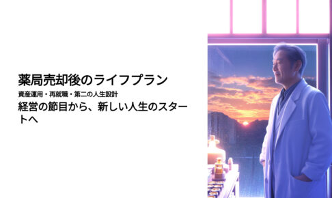 薬局売却後のライフプラン