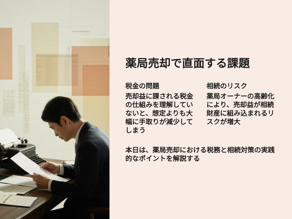 薬局売却で直面する課題
税金　相続　リスク