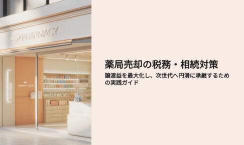 薬局売却の税務、相続対策