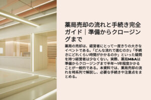 薬局売却の流れと手続きガイド