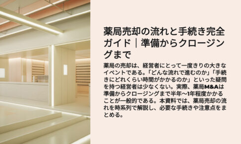 薬局売却の流れと手続きガイド