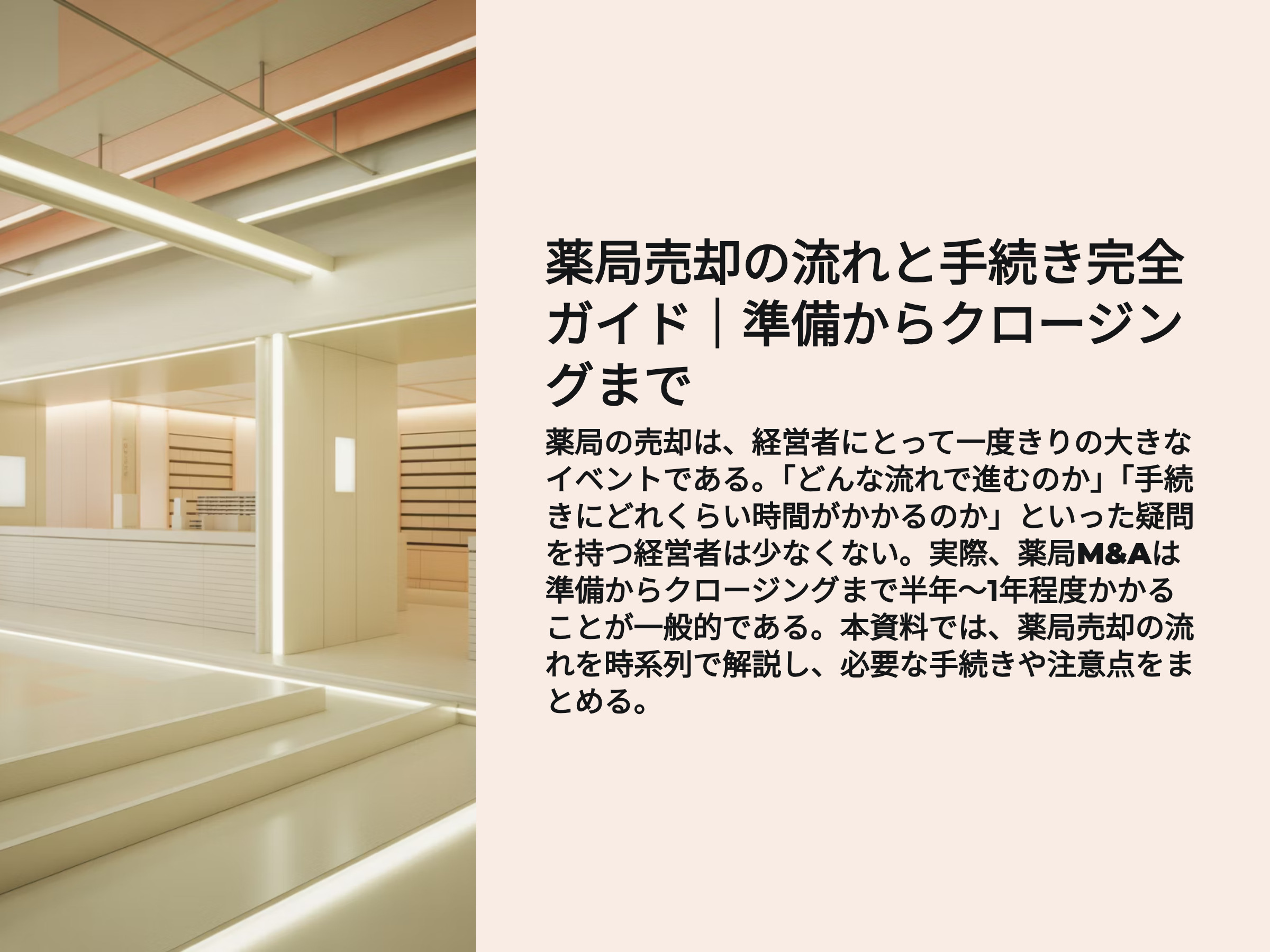薬局売却の流れと手続きガイド