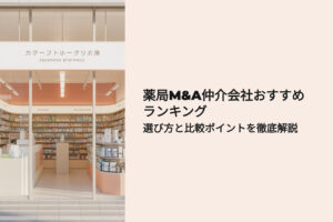 薬局M&A仲介会社おすすめランキング 選び方と比較ポイントを徹底解説