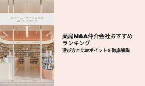 薬局M&A仲介会社おすすめランキング 選び方と比較ポイントを徹底解説