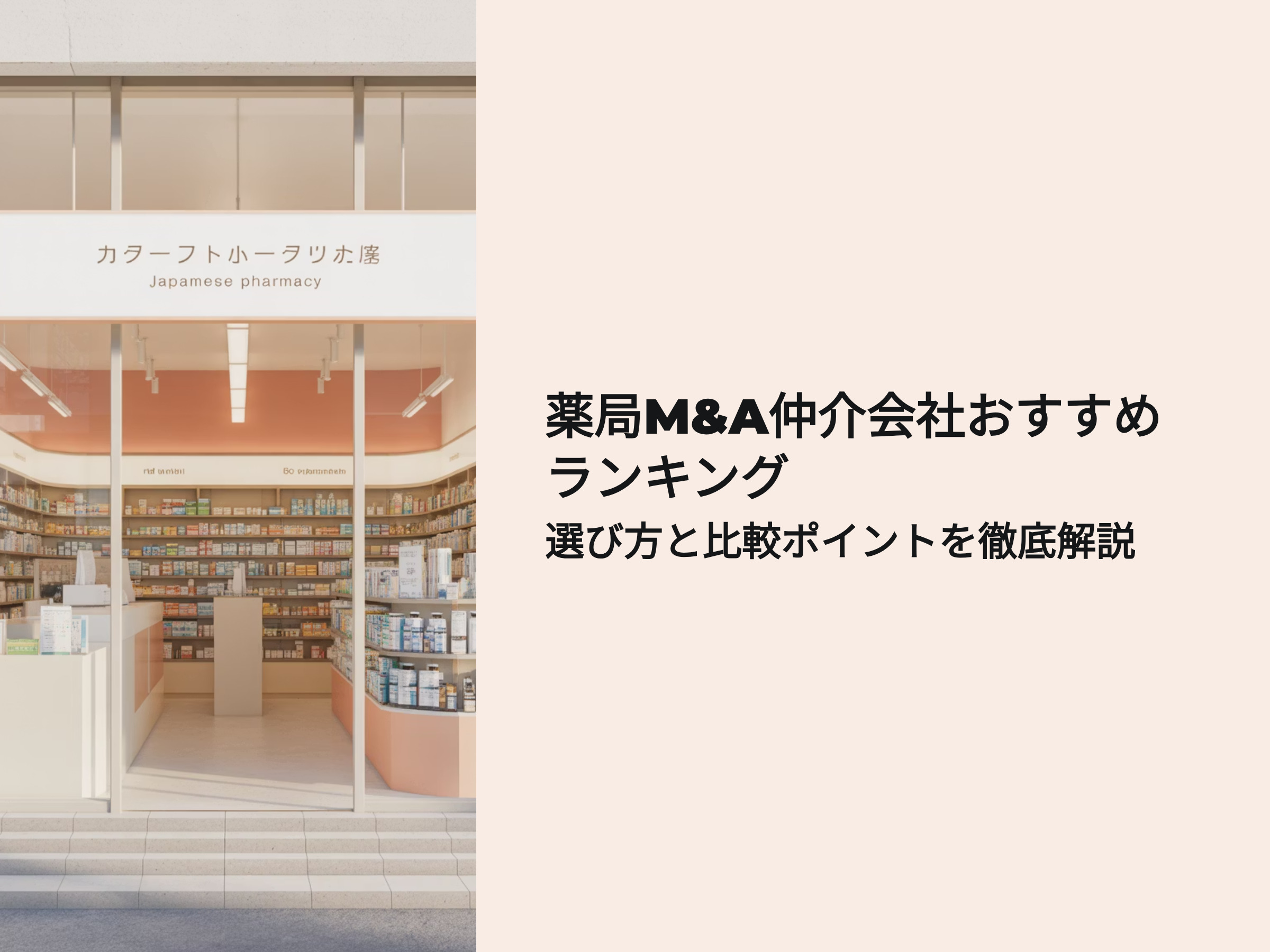 薬局M&A仲介会社おすすめランキング 選び方と比較ポイントを徹底解説