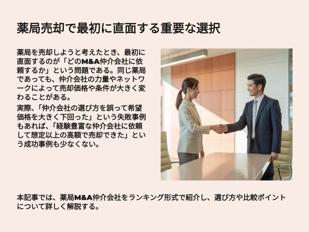 薬局売却で最初に直面する重要な選択
どのM&A仲介会社に依頼するか