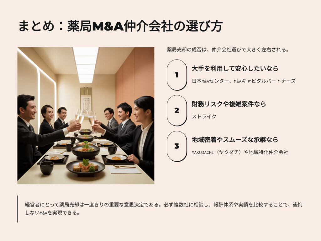 まとめ 薬局M&A仲介会社の選び方