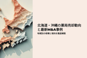 北海道　沖縄の薬局売却動向