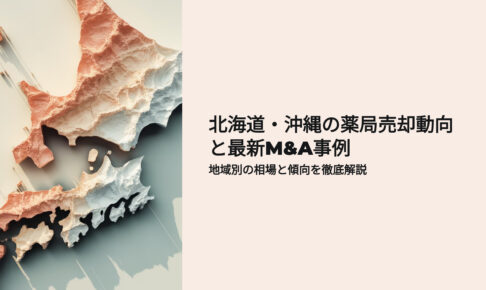 北海道　沖縄の薬局売却動向