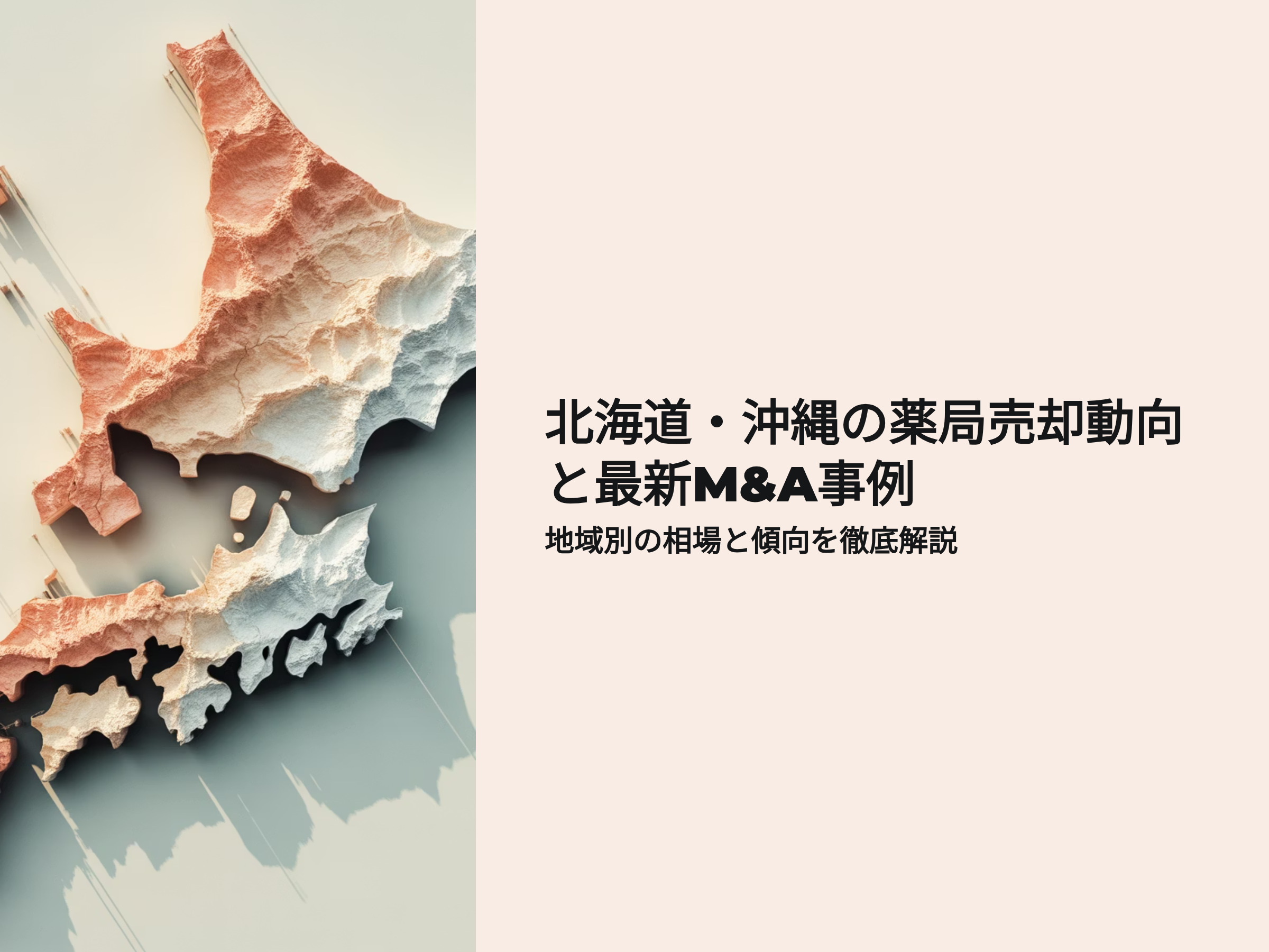 北海道　沖縄の薬局売却動向