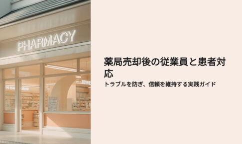 薬局売却後の従業員と患者対応