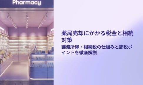 薬局売却にかかる税金と相続税対策