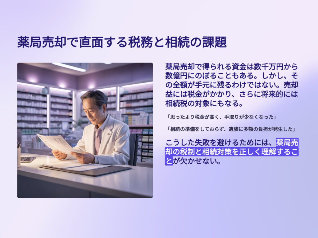 薬局売却で直面する税務と相続の課題