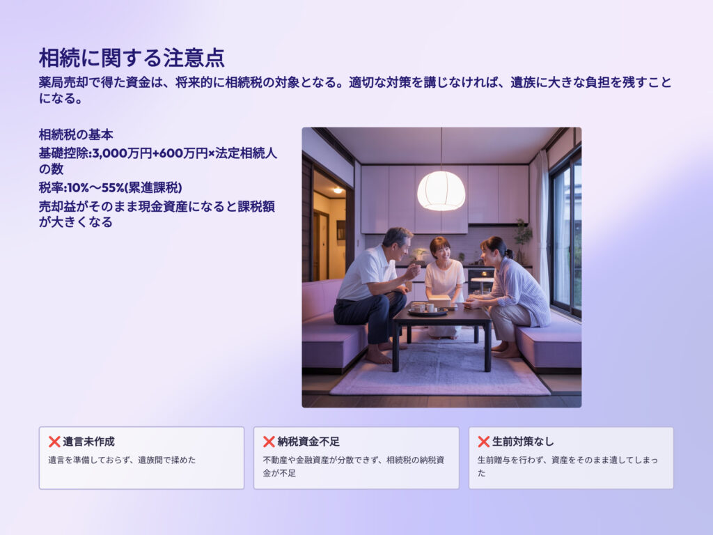 相続に関する注意点