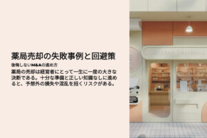 薬局売却の失敗事例と回避策