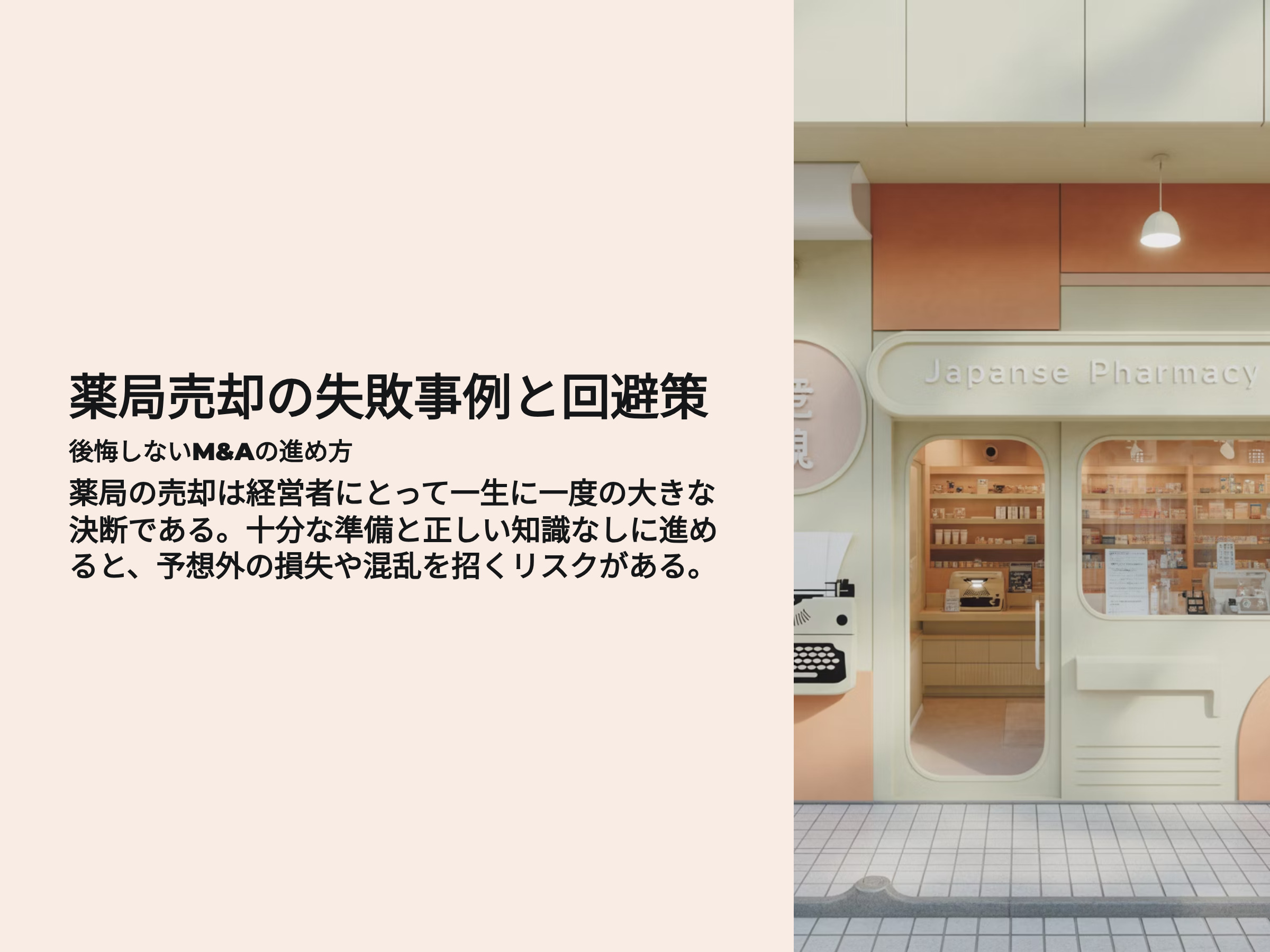 薬局売却の失敗事例と回避策