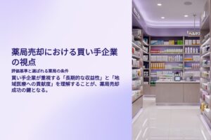 薬局売却における買い手企業の視点