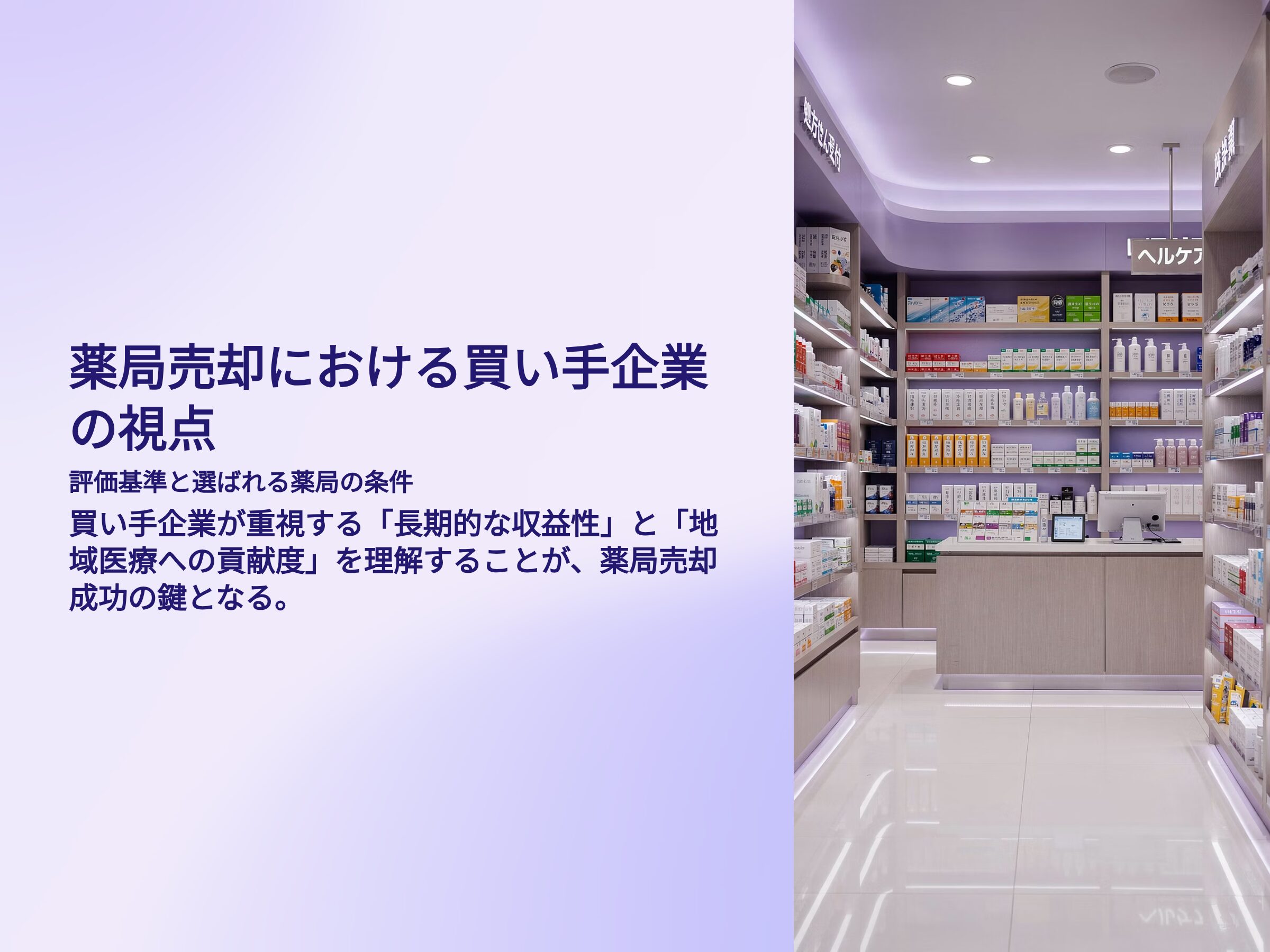 薬局売却における買い手企業の視点