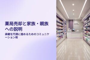 薬局売却と家族、親族への説明